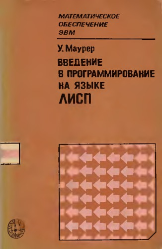 Введение в программирование на языке ЛИСП