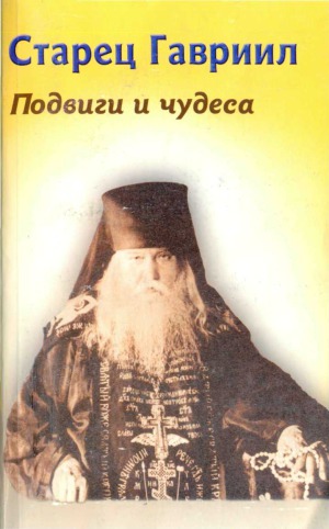 Преподобный Гавриил Спасо-Елеазаровский житие, подвиги, чудеса
