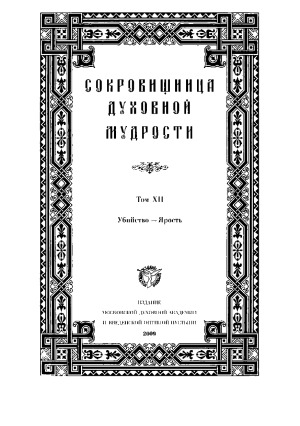 Сокровищница духовной мудрости. Антология святоотеческой мысли в 12 томах (12 том)