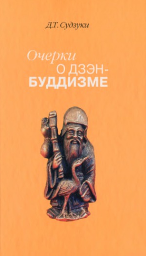 Очерки о дзэн-буддизме. В трёх частях
