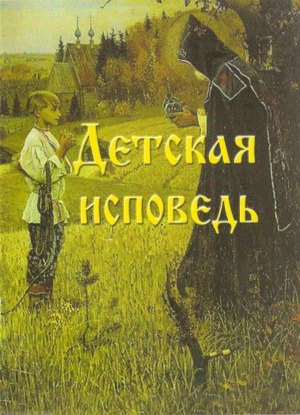 Детская исповедь