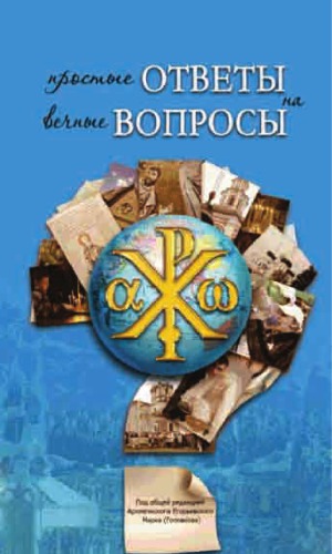 Простые ответы на вечные вопросы