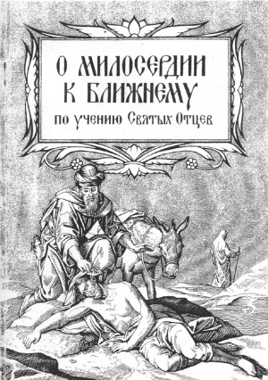 О милосердии к ближнему по учению Святых Отцев