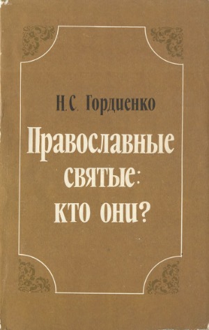 Православные святые кто они