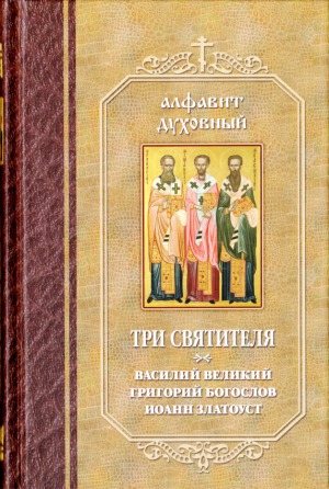 Три святителя. Василий Великий, Григорий Богослов, Иоанн Златоуст
