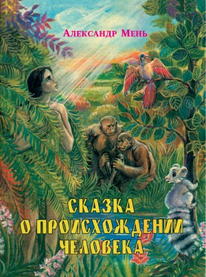 Сказка о происхождении человека