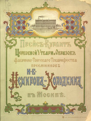 Прейскурант церковной утвари и образов фабрично-торгового товарищества преемников Н.В. Немирова-Колодкина в Москве