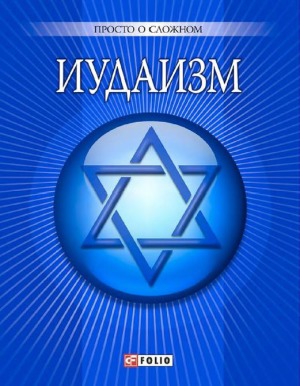 Иудаизм