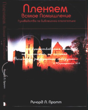 Пленяем всякое помышление. Руководство по Библейской апологетике