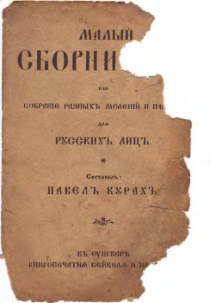 Малый сборник или собрание разных молений и песен для русских лиц