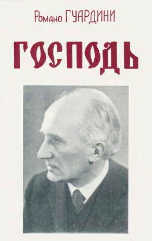 Господь