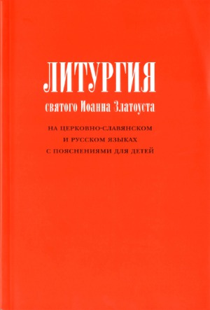 Литургия св. Иоанна Златоуста на церковно-славянском и русском языках с пояснениями для детей