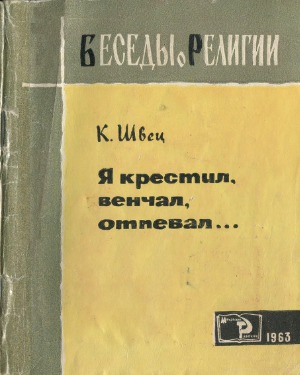 Я крестил, венчал, отпевал