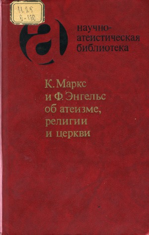 К. Маркс и Ф. Энгельс об атеизме, религии и церкви
