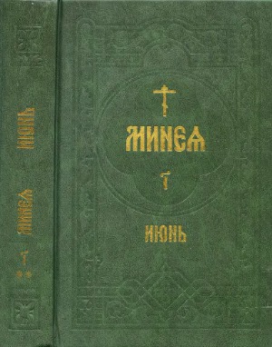 Минея июнь