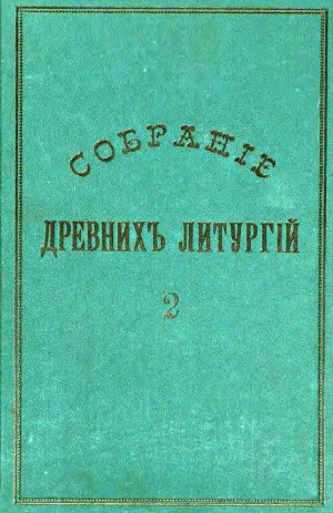 Собрание древних Литургий.