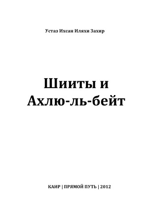 Шииты и Ахлю-ль-бейт