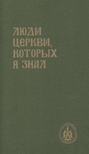 Люди Церкви, которых я знал