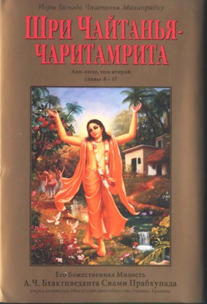 Чайтанья-чаритамрита Ади и Мадхья лила