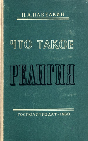 Что такое религия