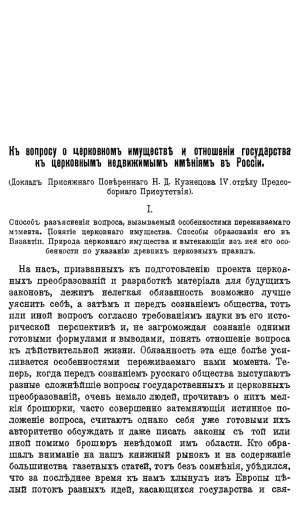 Къ вопросу о церковномъ имуществе и отношенiи государства къ церковнымъ недвижiмымъ имениямъ въ Россiи