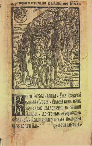 Книги Иисуса Навина