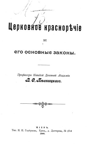 Церковное красноречие и его основные законы