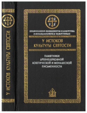 У истоков культуры святости.Памятники древнецерковной аскетической и монашеской письменности