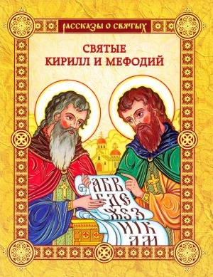 Святые Кирилл и Мефодий