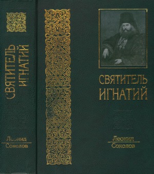 Святитель Игнатий. Его жизнь,личность и морально-аскетические воззрения