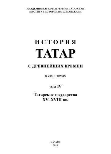 История татар с древнейших времен : в семи томах. Том 4. Татарские государства XV–XVIII вв.