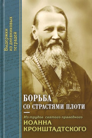 Борьба со страстями плоти