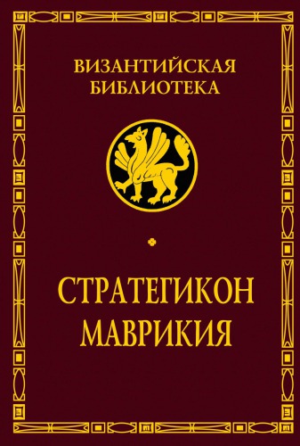 Стратегикон Маврикия