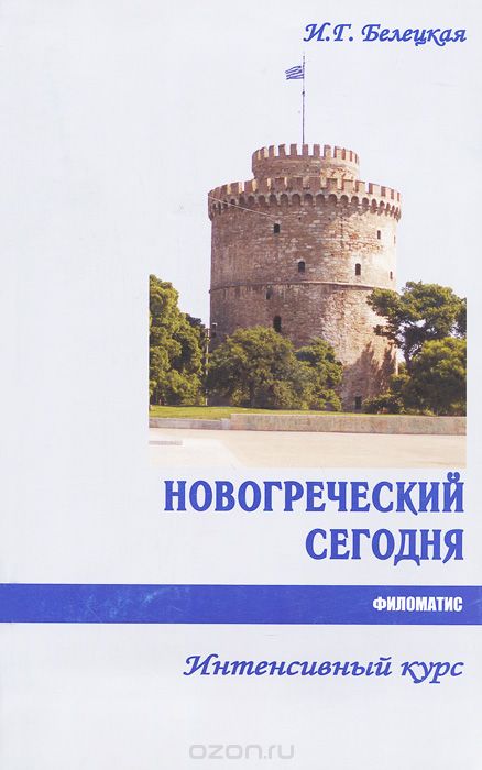 Новогреческий сегодня. Интенсивный курс