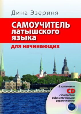 Самоучитель латышского языка для начинающих