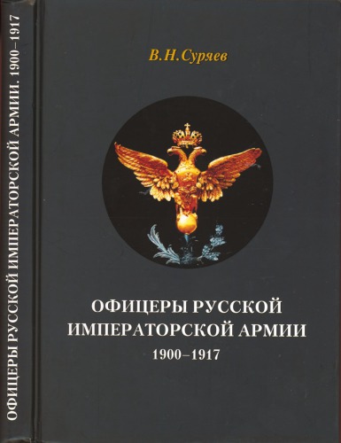 Офицеры Русской Императорской армии. 1900-1917