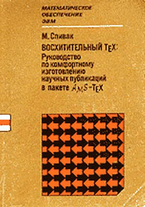 Восхитительный AMS-TeX. Руководство по комфортному изготовлению научных публикаций в пакете АМ8-ТеХ