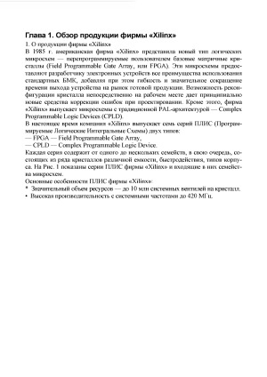 Современные семейства ПЛИС фирмы Xilinx. Справочное пособие