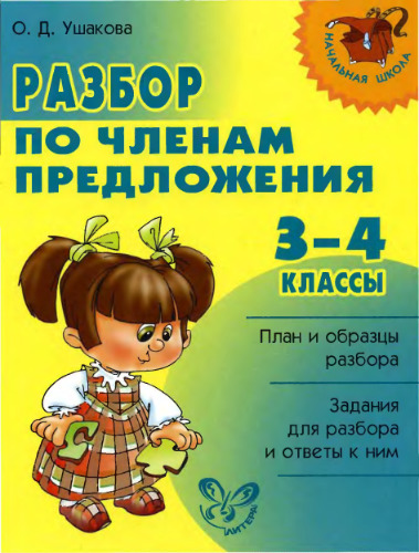 Разбор по членам предложения. 3-4 классы