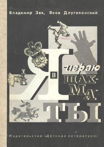 Я играю в шахматы