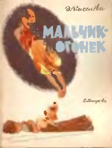 Мальчик-огонек