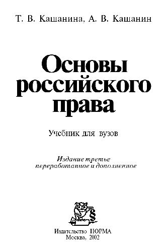 Основы российского права