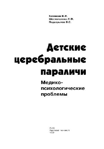 Детские церебральные параличи