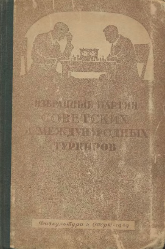 Избранные партии советских и международных турниров 1946 г