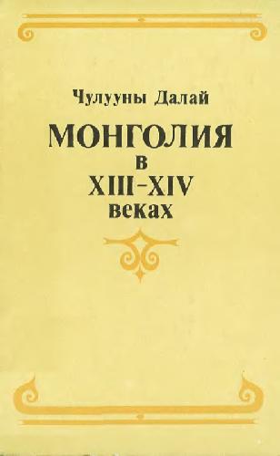 Монголия в XIII-XIV веках