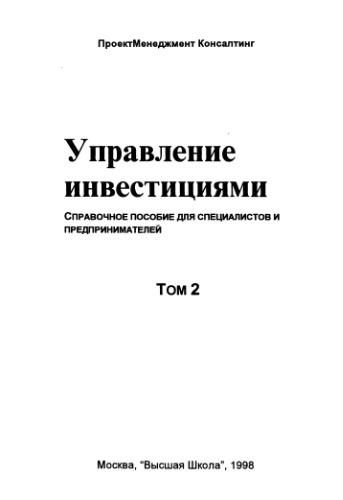 Управление инвестициями: В 2-х томах