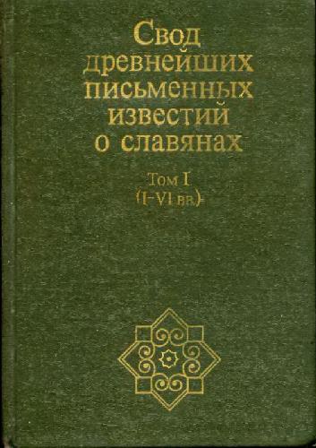 Свод древнейших письменных известий о славянах. (I-VI вв.)