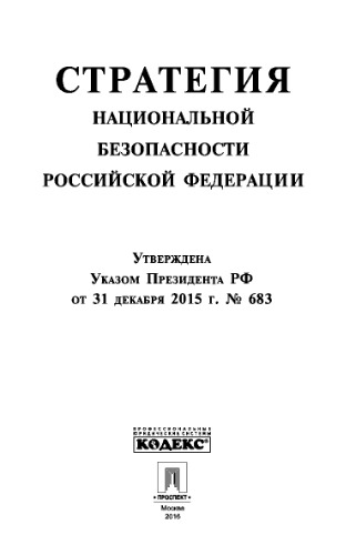 Стратегия национальной безопасности Российской Федерации