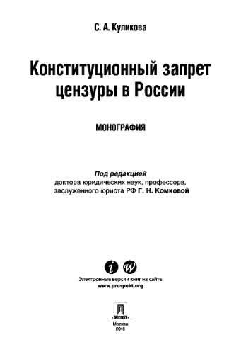 Конституционный запрет цензуры в России