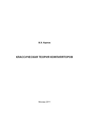 Классическая теория компиляторов